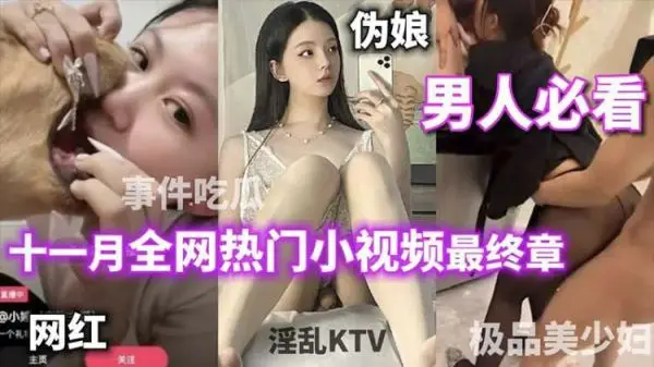 十一月全网最火偷情现场:女主播与狗舌吻被封杀,绿帽淫妻美少妇淫乱KTV!终极合集男人必看