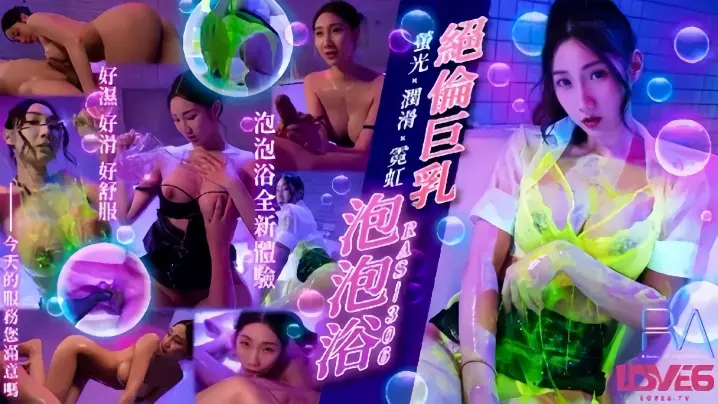 RAS306 黎儿爆乳泡泡浴!霓虹灯下极品骚穴滑腻诱惑,狂插狂射高潮绝顶!