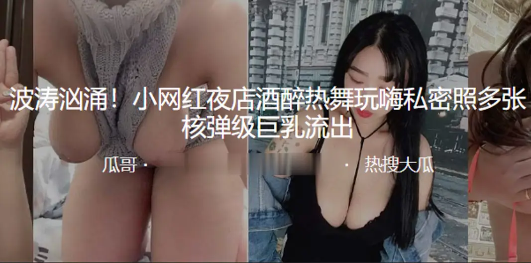 极品网红夜店醉后热舞,核弹级巨乳失控流出!私密照爆炸泄露