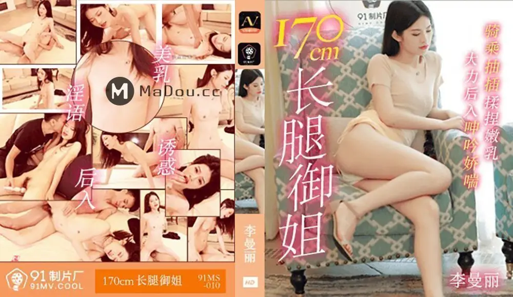 [果冻传媒]91MS-010 OL制服诱惑 170cm九头身美腿御姐办公室激情 蜜桃臀骑乘上位绝顶高潮