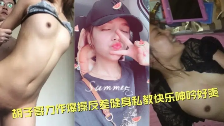 泄密流出!胡子哥爆操反差健身私教,巨乳翘臀狂干淫叫好爽