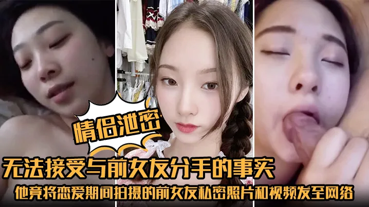 泄愤前女友！分手后狂发私密视频，巨乳骚穴被全网爆操围观