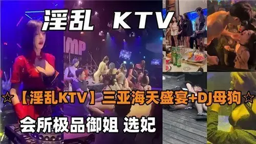 疯狂KTV淫乱选妃秀!骚浪极品御姐集会所