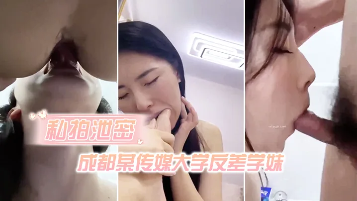 成都传媒反差学妹私拍泄密：骚逼被干烂，屁眼也被操爆