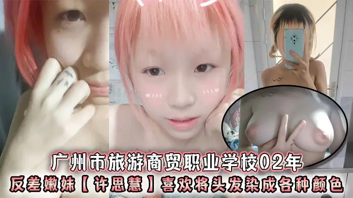 02年反差嫩妹许思慧：巨乳母狗校花，淫荡求操天生婊子