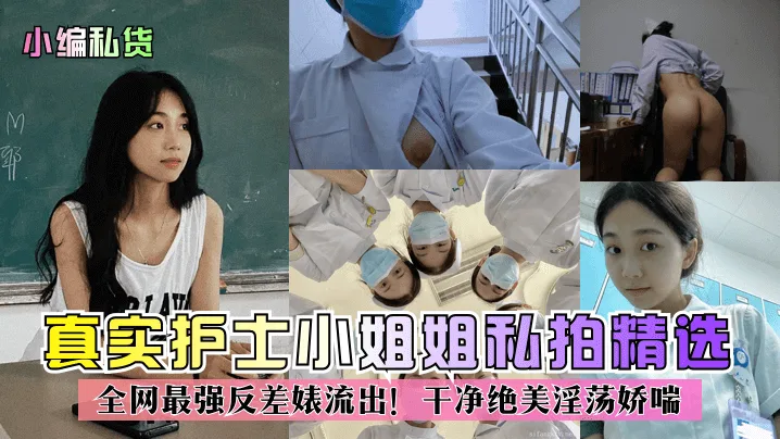 护士制服下反差婊巨乳爆操内射娇喘