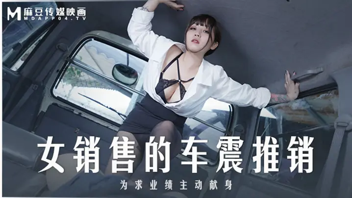 MD0265 极品女销售车震推销,骚穴被爆操到内射失神!