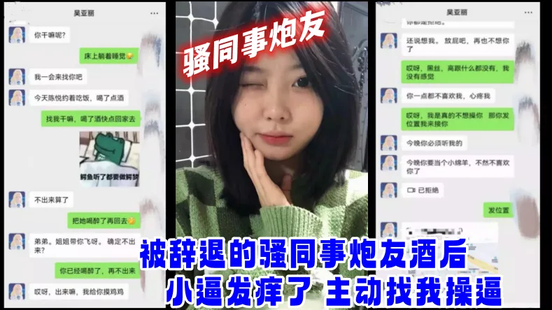 骚同事被辞退酒后发骚 小逼痒爆主动上门求操