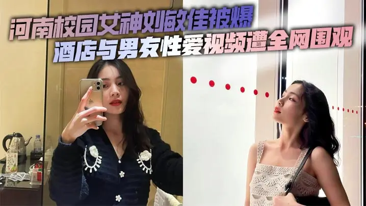 刘敏佳校园女神酒店偷拍!被男友狂干视频全网疯传