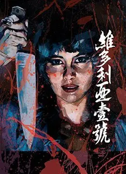 维多利亚壹号 极品骚货真空上阵 巨乳爆操内射颜射 淫荡呻吟响彻豪宅