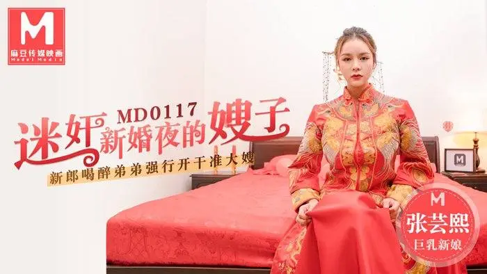 MD0117 迷奸新婚嫂子!张芸熙深夜被下药狂干内射骚穴