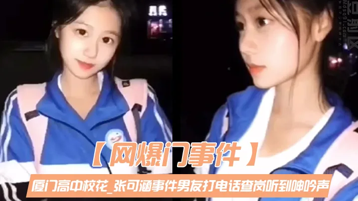 厦门高中校花张可涵爆出偷情门：与奸夫狂操被男友查岗，淫叫声中谎称自慰，骚穴沦陷！