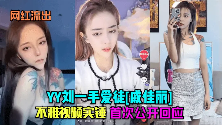 戚佳丽不雅视频实锤流出！首次公开回应被巨根狂干内射全过程