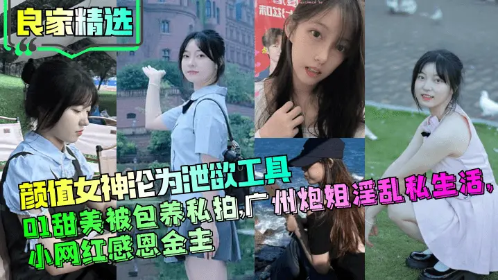 甜美颜值小网红被金主爆操!广州炮姐淫乱私拍沦为泄欲工具