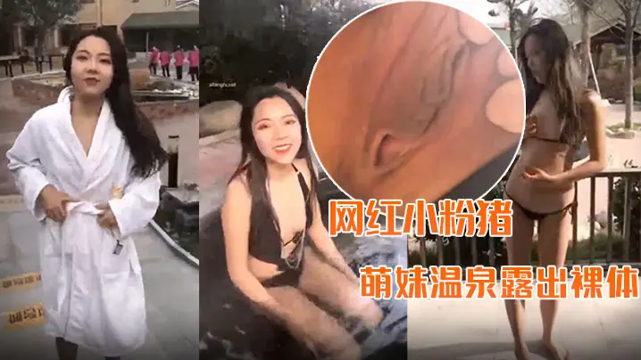极品萌妹温泉全裸出镜,车内疯狂自慰!