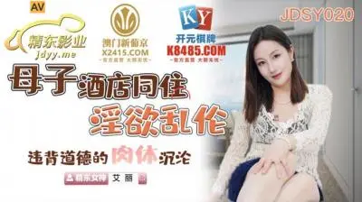 国产AV 精东影业 JDSY020 母子酒店同住淫欲乱伦 艾丽
