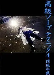 金翅鸟的销魂春梦