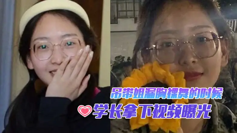 军训巨乳学妹被学长狂干内射!昆明新生吊带裸舞淫荡沦陷