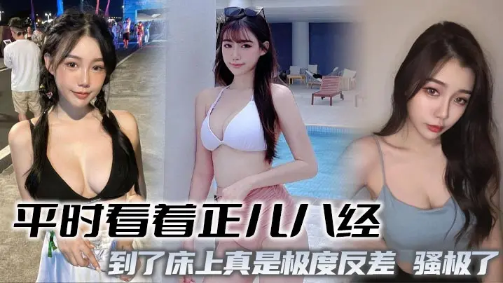 人前正经人后骚！极品人妻床上狂野爆操内射
