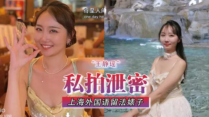 王静瑶！留法私拍泄密 极品骚逼屁眼灌水 为金主当场表演爆菊