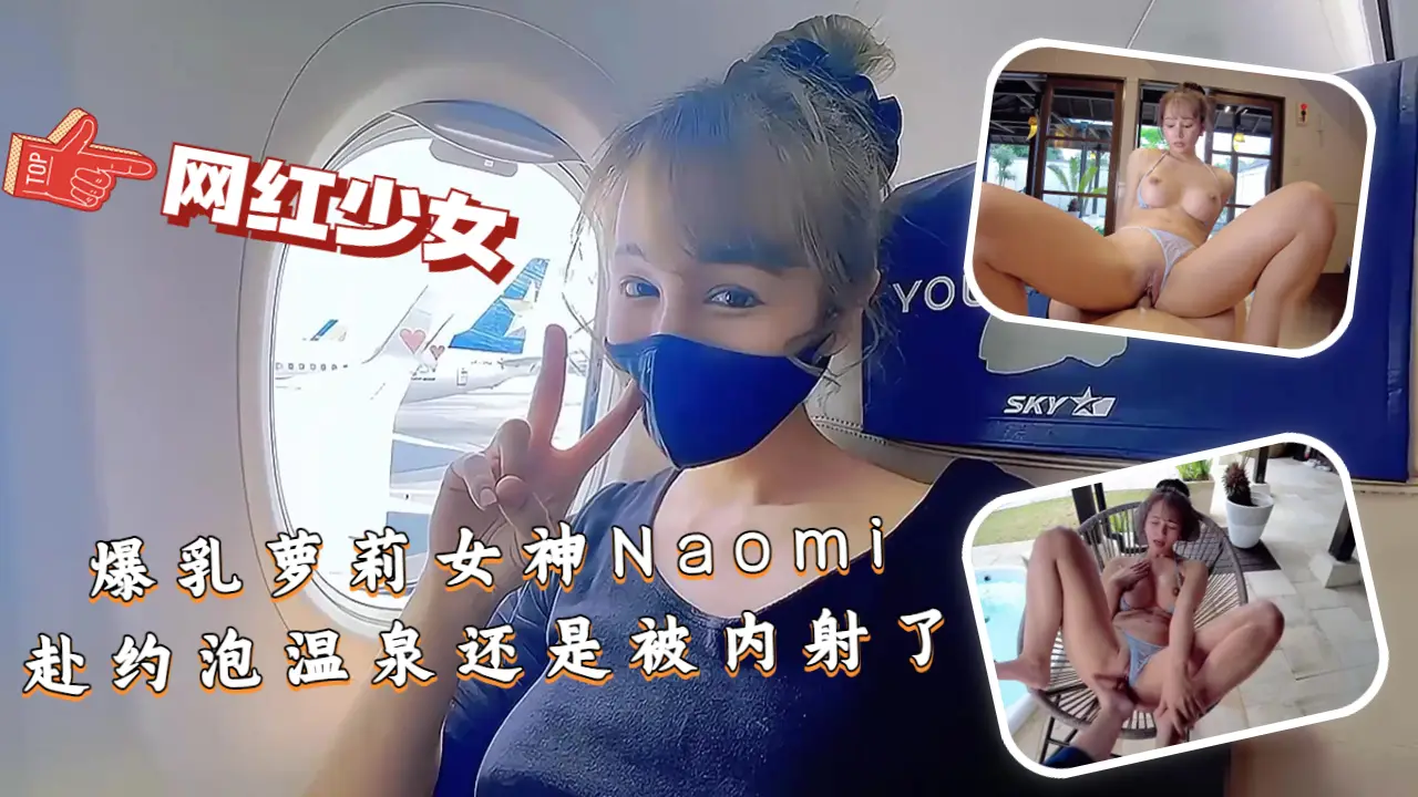 SOD-1145 爆乳萝莉女神Naomi温泉约会惨遭猛男内射沦陷