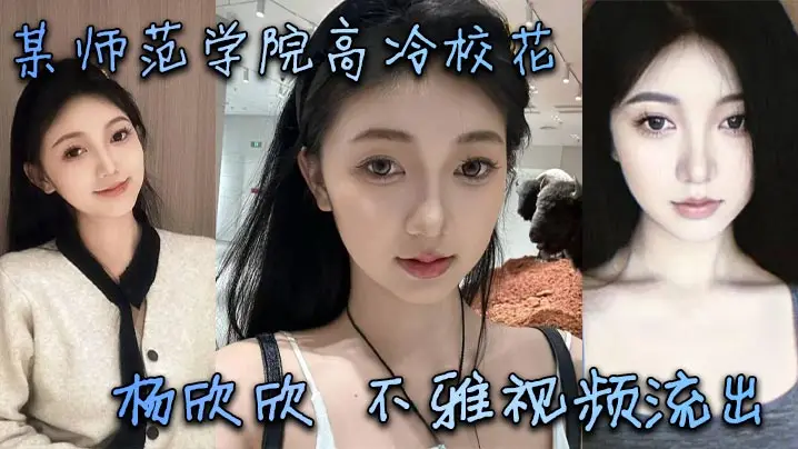 高冷校花杨欣欣私密流出!清纯甜美骚货,淫荡肉穴被猛操成极品尤物