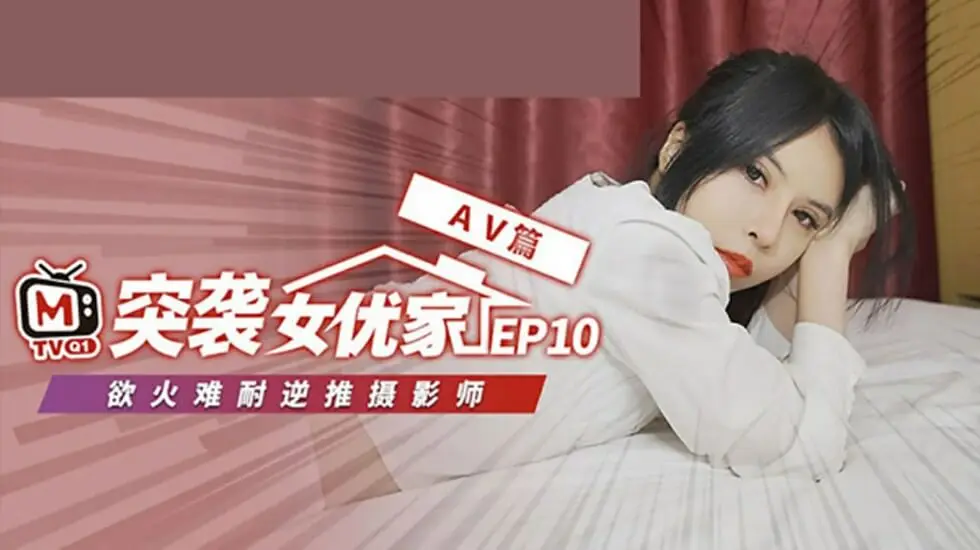 麻豆传媒EP10完整版：欧妮被突袭逆推 即兴性爱脱稿狂操