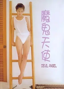 魔鬼天使制服诱惑：清纯学生妹私下竟是淫荡痴女