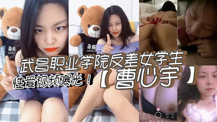 武昌职院反差女学生曹心宇：甜美外表下舔肉棒后入爆操