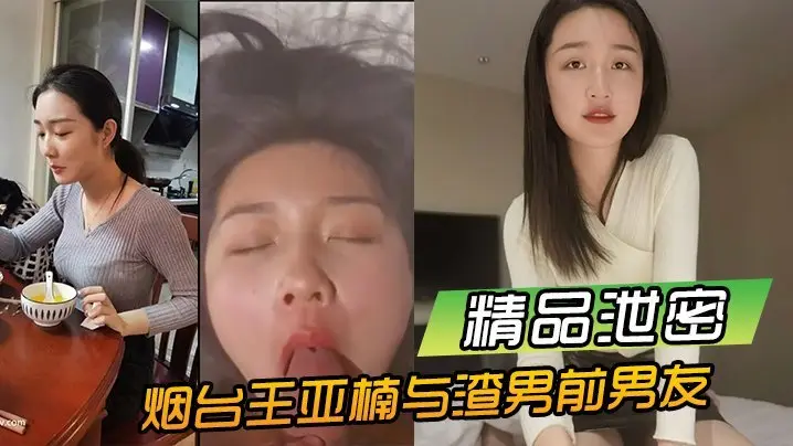 精品泄密:烟台王亚楠酒店战前男友!私密影片流出,极品嫩穴被狂操内射