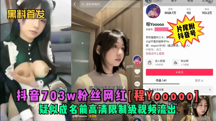 抖音703w粉网红程Yooooo高清限制级流出!巨乳骚穴被爆操内射完整版