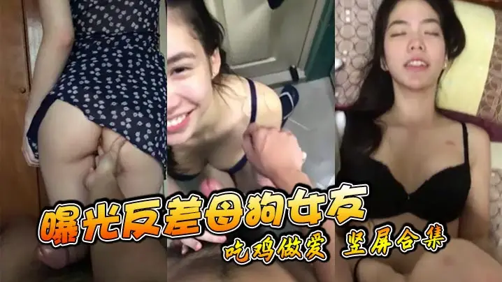 反差母狗女友淫荡吃鸡巴 竖屏高清合集