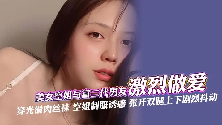 空姐女友制服诱惑!深喉口爆 手指狂插嫩穴 无套内射
