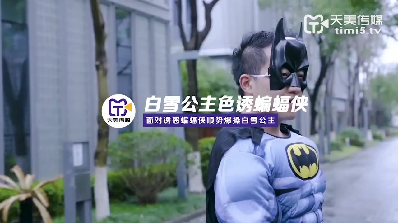 天美传媒华语AV新作TM073-超级性爱英雄之白雪公主色诱蝙蝠侠 面对诱惑蝙蝠侠顺势爆操白雪公主 高清720P原版首发 new