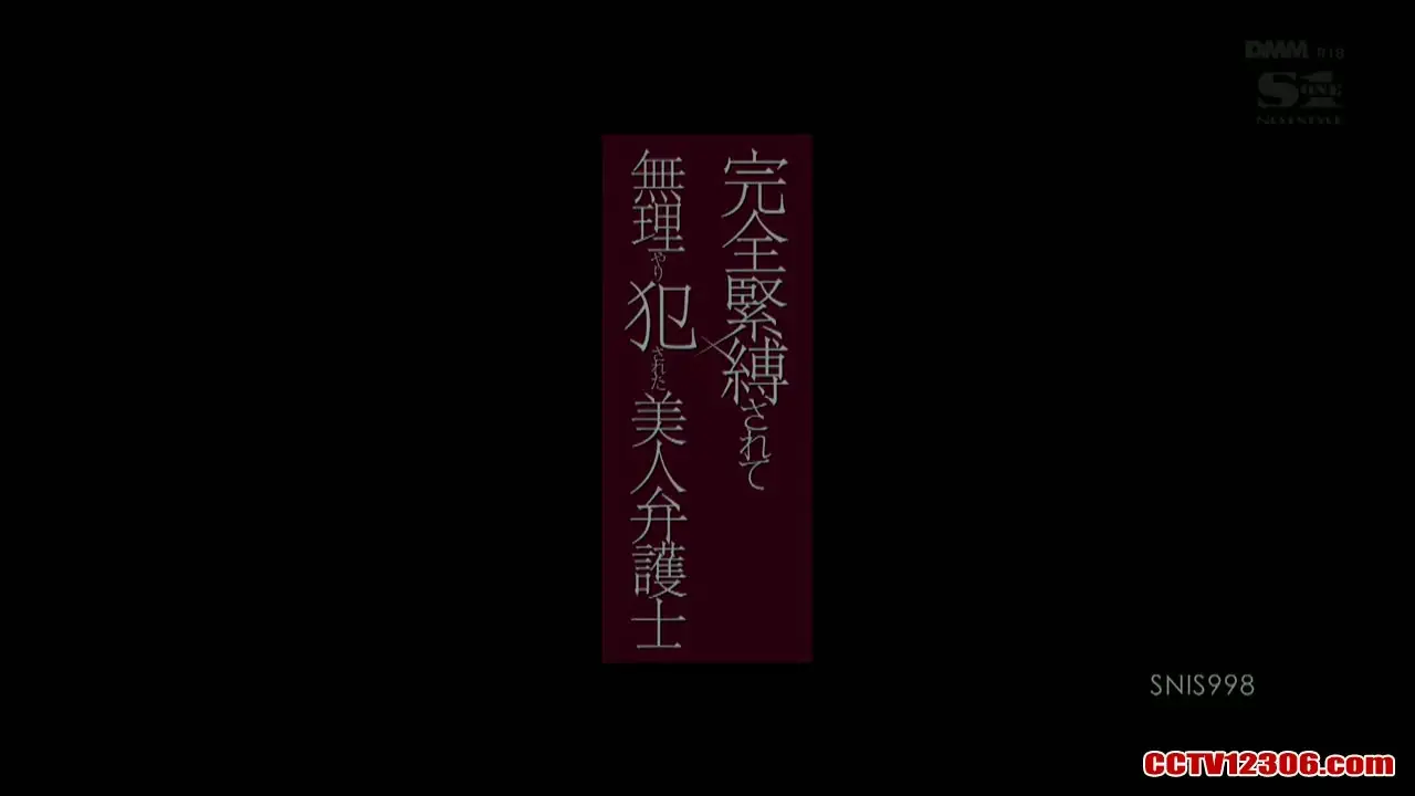 SNIS998纯净版吉泽明步吉沢明歩完全的奴役 被暴力女律師強姦