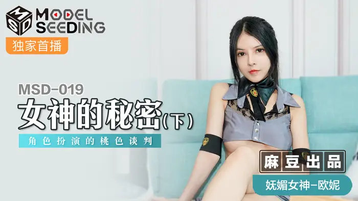 MSD019_女神的秘密(下)角色扮演的桃色談判官网.