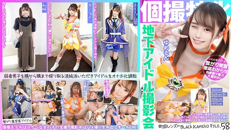 KAMEF-058 個撮特化 地下アイドル撮影会 ゆめるん 町田レンズのBLACK KAMEKO FILE.58