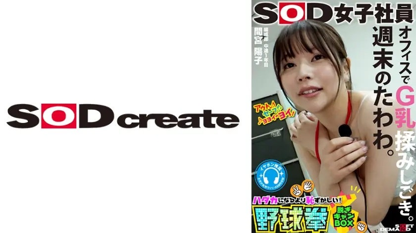 SHYN-188 週末のたわわ。オフィスでG乳揉みしごき。SOD女子社員 ハダカになるより恥ずかしい!脱ぎキャン