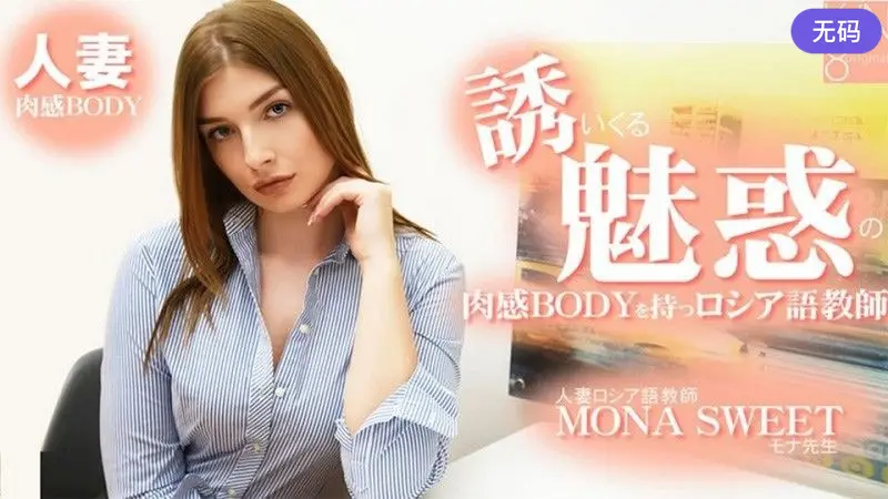 HEYZO-3855 誘いくる誘惑の肉感BODYを持つロシア語教師 人妻ロシア語教師 – モナスイート