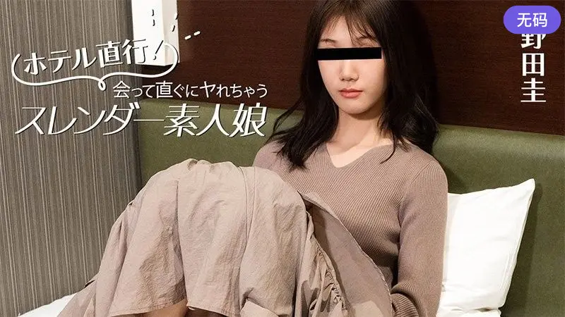 HEYZO-3824 ホテル直行!会って直ぐにヤれちゃうスレンダー素人娘