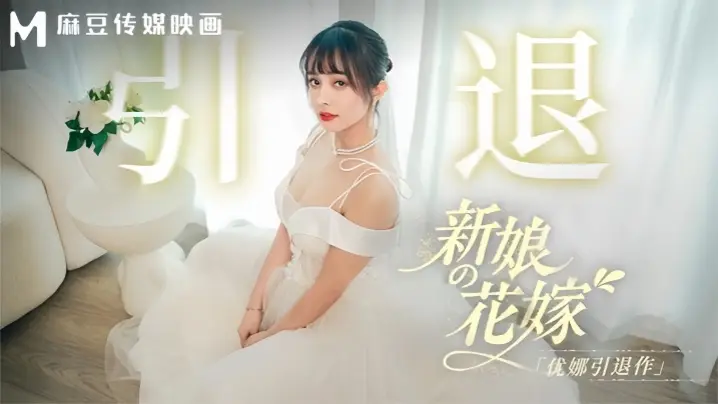 优娜MD0352新娘的花嫁优娜引退作