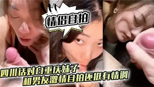 情侣自拍四川话对白重庆妹子和男友激情自拍还挺有情调