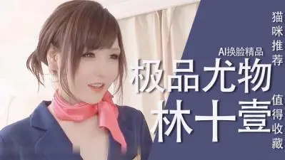 [换脸]林十一尤物极品..