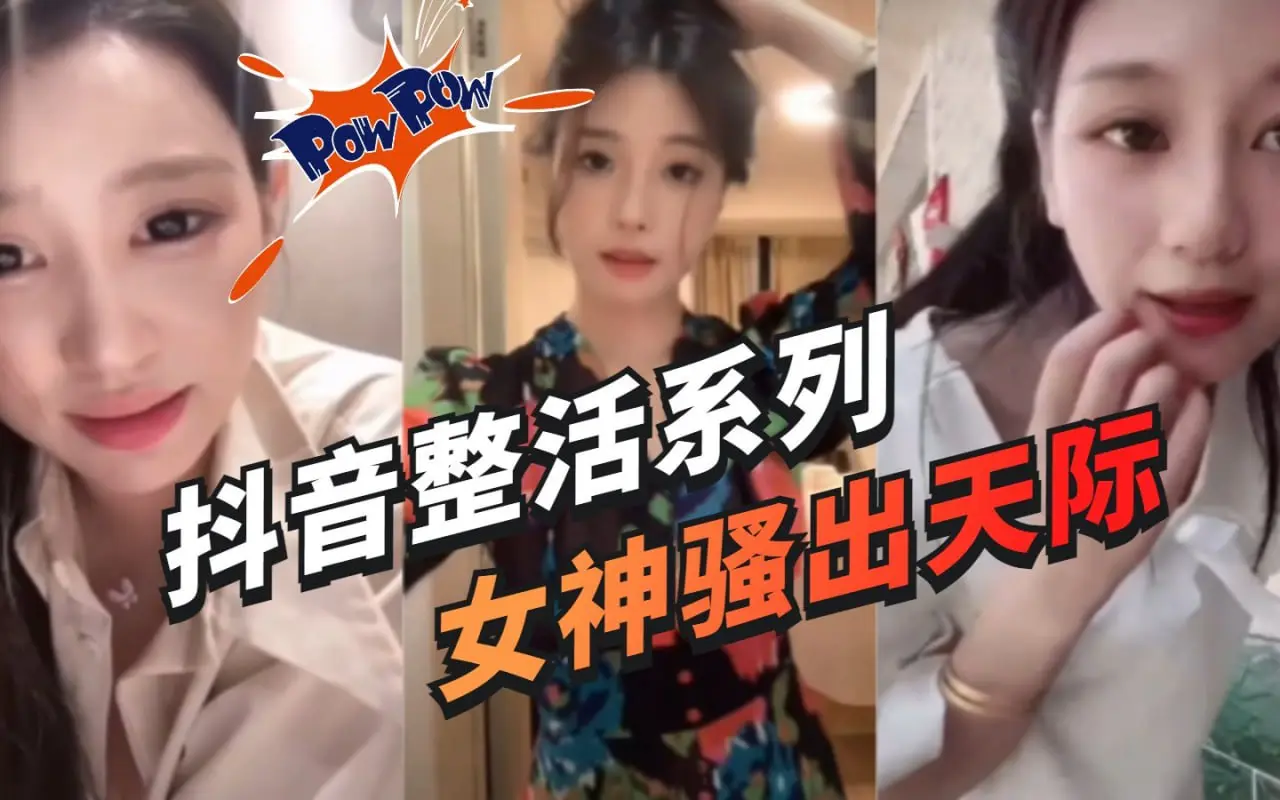 抖音女主播整活大合集抖音女主播整活擦边两小时大合集准备好手纸一次看过瘾
