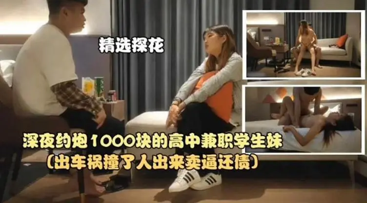 精选探花-深夜约炮1000块的高中生兼职学生妹