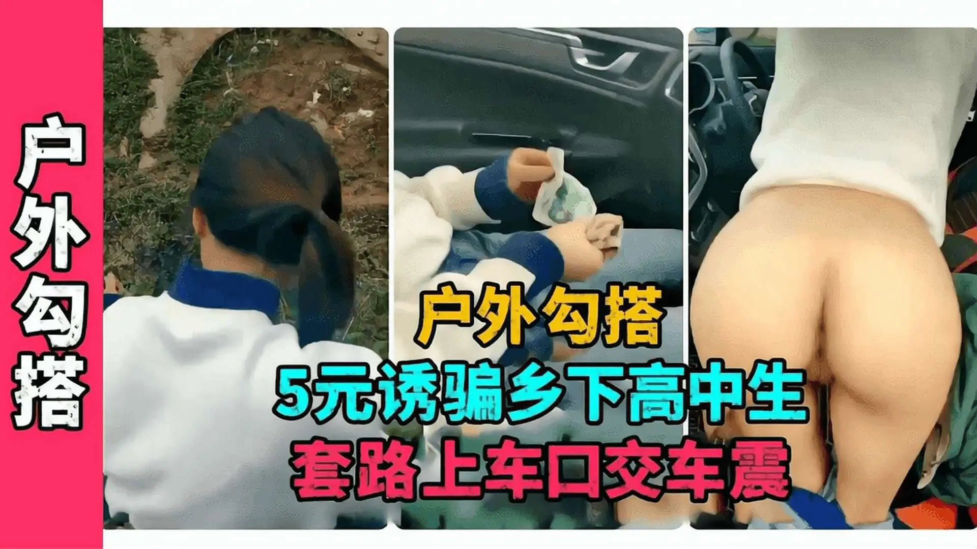 户外勾引5元诱骗乡下高中生套路上车口交车震