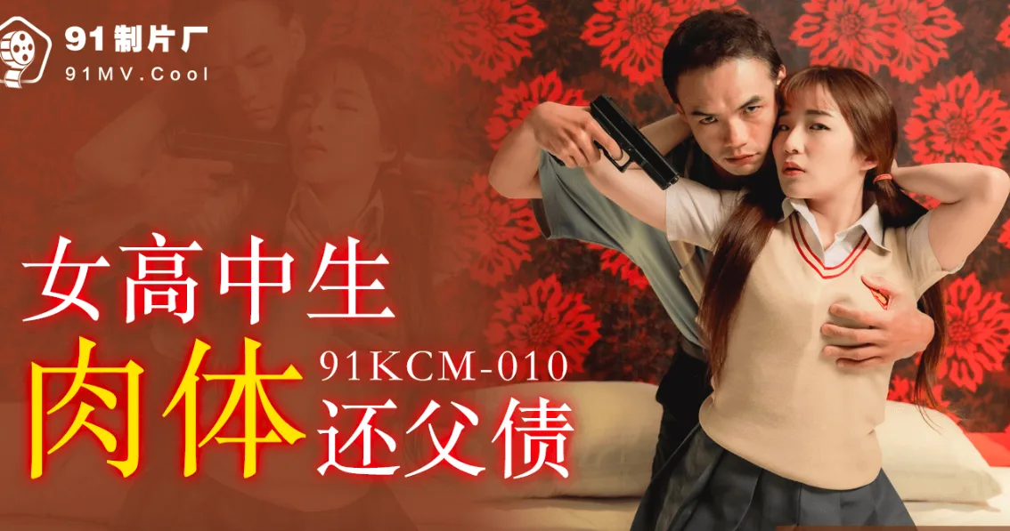 金宝娜女高中生肉体还父债