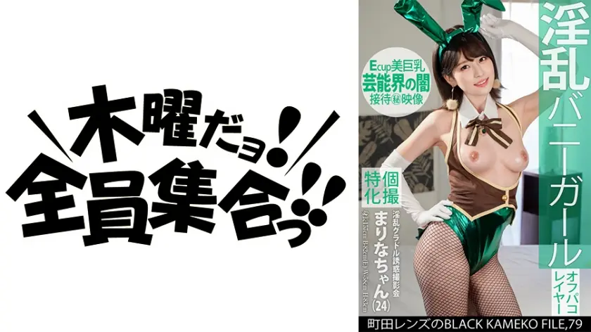 KAMEF-079 個撮特化 淫乱グラドル誘惑撮影会 まりなちゃん(24) 町田レンズのBLACK KAMEKO