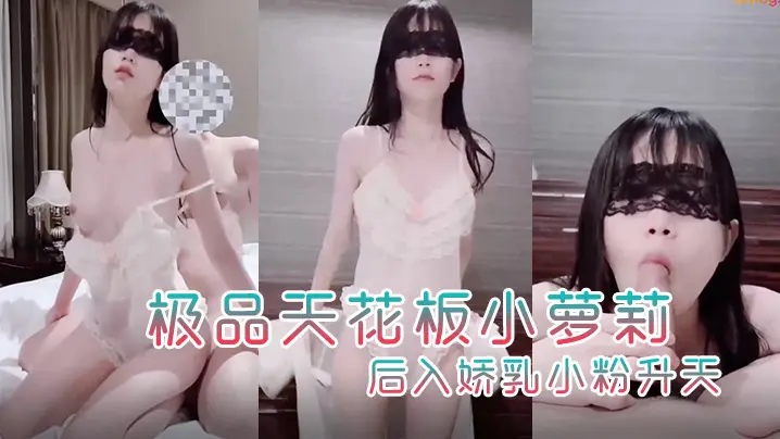 粉色情人极品天花板小萝莉首次露出俏脸美极啦穿淑女装做最淫荡的事后入娇乳小粉升天