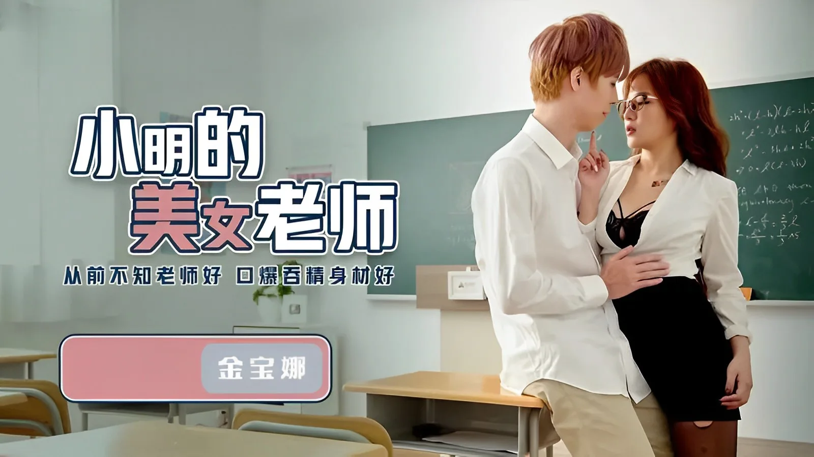 金宝娜小明的美女老師